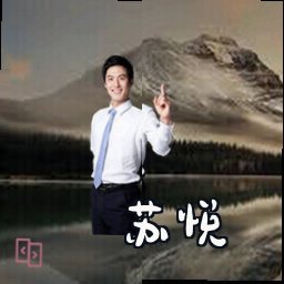 苏悦